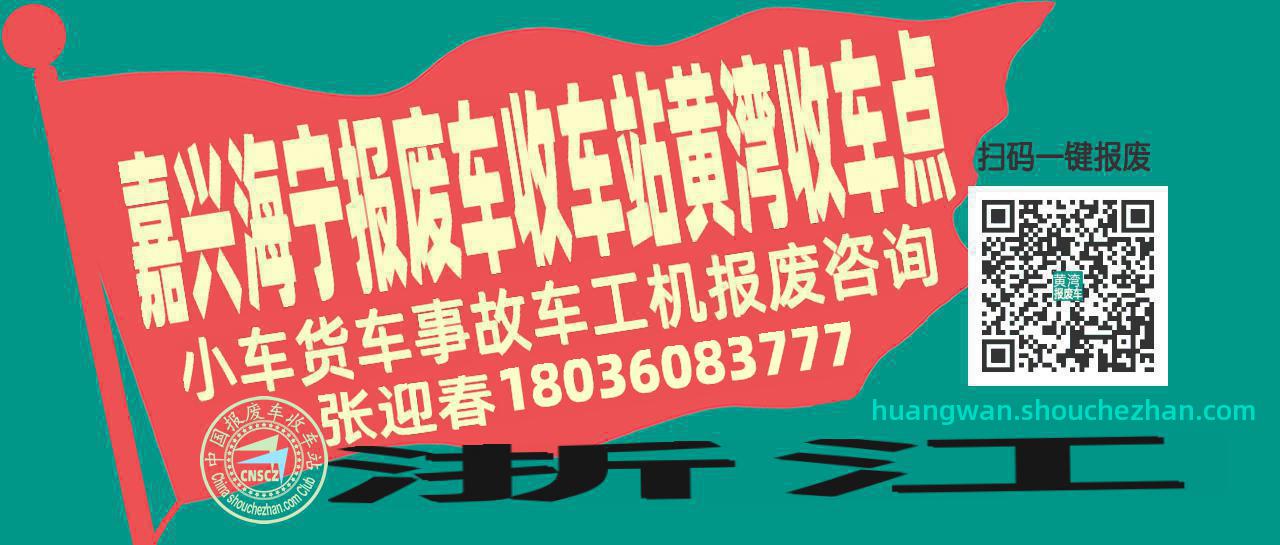 嘉兴海宁收车站报废咨询黄湾收车点